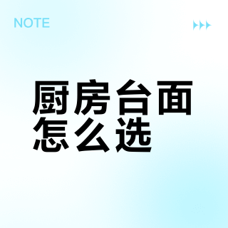 厨房台面怎么选？1700¥/共3.7延米/石英石