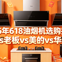 2026 年 618 油烟机选购指南：方太 vs 老板 vs 美的 vs 华帝对比