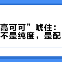 别被“高可可”唬住：巧克力百分比不是纯度，是配方比例