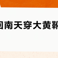 南方回南天穿大黄靴脚底发潮？它防水但不防湿气，通勤够用却扛不住连绵阴雨
