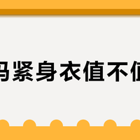 安德玛紧身衣值不值得买？高强度训练党闭眼入，日常健身纯浪费钱