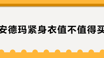 安德玛紧身衣值不值得买？高强度训练党闭眼入，日常健身纯浪费钱