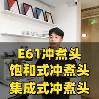 咖啡机冲煮头选购指南：E61、集成式与饱和式有何区别？