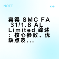 宾得 SMC FA 31/1.8 AL Limited 综述