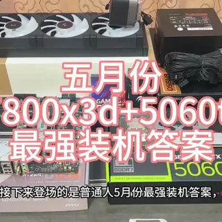 7800X3D搭配5060Ti装机配置分享：性能与颜值兼顾的DIY方案