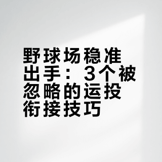 野球场稳准出手：3个被忽略的运投衔接技巧