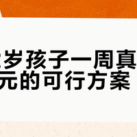 6-12岁孩子一周真实赚到50元的可行方案