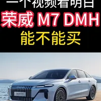 荣威M7 DMH产品力解析：9万级B级车的优与劣
