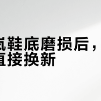 添柏岚鞋底磨损后，维修还是直接换新？