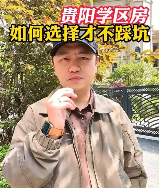 贵阳学区房购买避坑指南：政策解读与风险规避