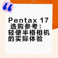 Pentax 17第一卷使用感受