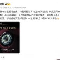 智界V9官宣搭载华为非凡系列音响：9.3.8独立声道设计