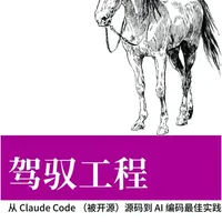 《驾驭工程》：从Claude Code源码提炼的AI Agent工程指南