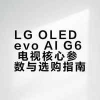 LG OLED evo AI G6 电视核心参数与选购指南