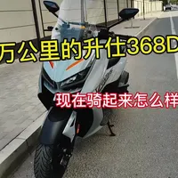 升仕368D两万公里深度体验：储物短板与性能优势