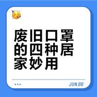 活了30年才知道，旧口罩3大隐藏妙用，实用率直接拉满98%，99%的人都不知道！