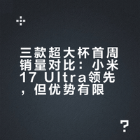 回顾三家超大杯首周销量：小米17 Ultra（5.84万）vivo X300 Ultra（5.38万）OPPO Find X9 Ultra（4.5万左右）小米虽有先发优势，但似乎并没有收到应有的效果，主要可能还是受JN5超广角和旋钮的影响。