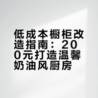 200+💰爆改橱柜｜大理石秒变温馨奶油风