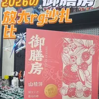 RG沙扎比“山楂饼”限定包装开箱：御膳房创意设计与细节解析