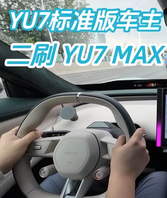 YU7标准版与MAX版对比及购车指南