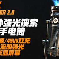 双枪快充手电筒？多光源旗舰级户外强光搜索手电筒-菲尼克斯LR50R 2.0