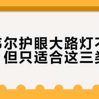 霍尼韦尔护眼大路灯不是智商税，但只适合这三类家庭