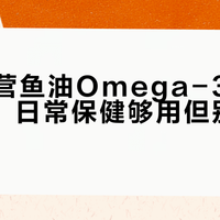 山姆自营鱼油Omega-3纯度63.3%，日常保健够用但别指望调血脂