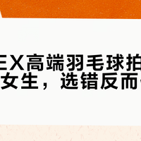 YONEX高端羽毛球拍并非都适合女生，选错反而伤手腕