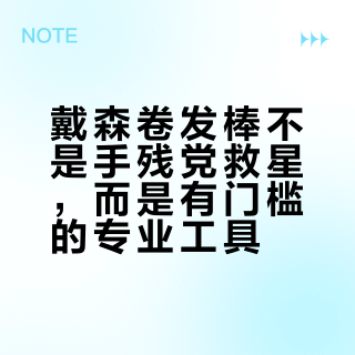 戴森卷发棒不是手残党救星,而是有门槛的专业工具