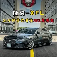 捷豹XFL前世今生：从对标保时捷到五折清仓，20多万预算能否抄底？