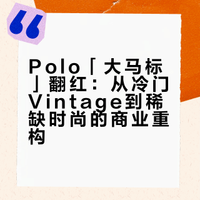 Polo 把「大马标」卖给亚比，成了稀缺时尚