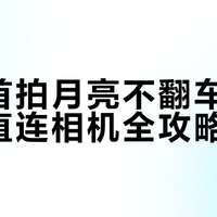 新手首拍月亮不翻车：望远镜直连相机全攻略