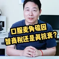 口服麦角硫因安全性如何？科学解析其抗衰机制与获取方式