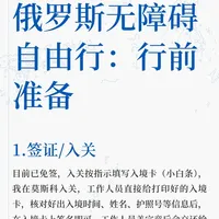 俄罗斯自由行｜行前准备