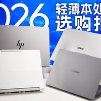【JD】2026轻薄本选购简易指南：带你从处理器型号入手