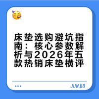 床垫买什么好？2026五款热销床垫深度横评：软硬度、支撑性、价格一次看懂
