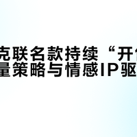 鸿星尔克联名款持续“开售即空”：限量策略与情感IP驱动抢购潮