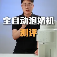 小白熊全自动泡奶机M3实测：水粉同出能否取代摇奶器？