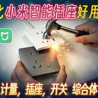 平替小米智能插座。