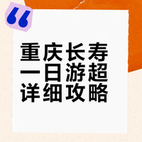 重庆·长寿一日游超详细攻略，畅完一整天。