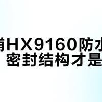 飞利浦HX9160防水失效真相：密封结构才是关键