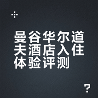 曼谷华尔道夫酒店