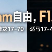 腾龙17-70很好，但我留了适马17-40
