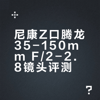 太夯了，尼康z口的腾龙35150，一支就毕业