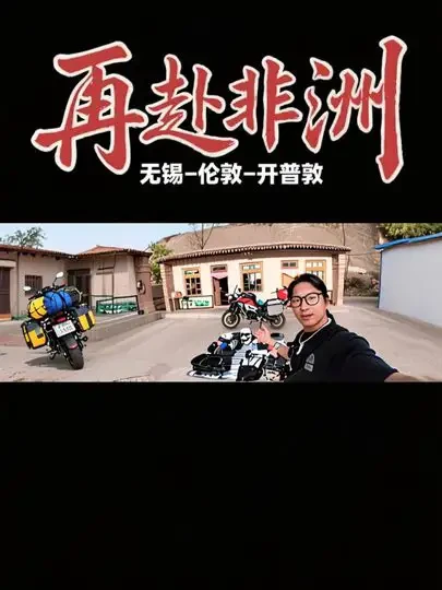 摩旅非洲装备清单：从车辆改装到应急工具的全方位准备