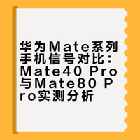 华为的信号真的比苹果好吗？