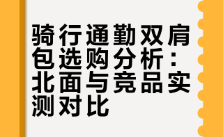 北面双肩包get