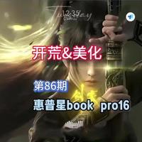 惠普星Book Pro16电脑开荒与美化全流程解析