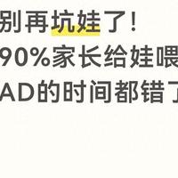 别再坑娃了！90%家长给娃喂AD的时间都错了