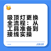 独立女生小课堂之更换吸顶灯